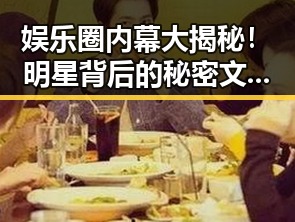 娱乐圈内幕大揭秘!明星背后的秘密文件你知道吗?✨